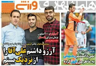  روزنامه های ورزشی پنجشنبه ۱ تیر ۹۶ 