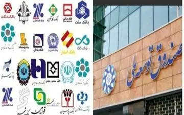  انتفاع بانکها از سپرده ۷۰۰۰ میلیاردی صندوق توسعه ملی؛ دست مردم به نصف منابع نرسید