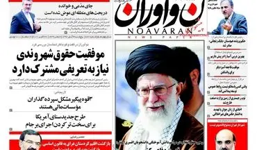 روزنامه های پنجشنبه ۴ آبان ۹۶