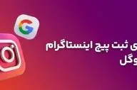 پیج اینستاگرام خود را در گوگل به راحتی ثبت کنید