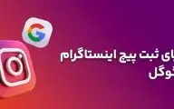 پیج اینستاگرام خود را در گوگل به راحتی ثبت کنید