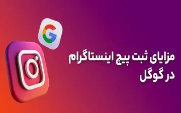 پیج اینستاگرام خود را در گوگل به راحتی ثبت کنید