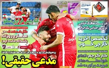 روزنامه های ورزشی پنجشنبه 6 آبان