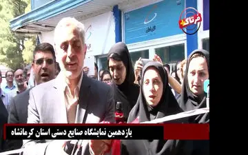 افتتاح یازدهمین نمایشگاه صنایع دستی/ درد دل های غرفه داران در دیدار با فرماندار کرمانشاه + فیلم