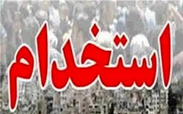 استخدام در سازمان تامین اجتماعی +جزئیات