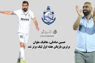 حسین صادقی، هافبک ملوان، برترین بازیکن هفته اول لیگ برتر شد