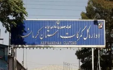 افزایش 71 درصدی واردات کالا از طریق گمرکات کرمانشاه