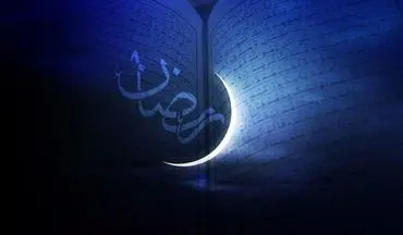 
اولین روز ماه رمضان در ایران چه روزی است؟