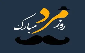 روز پدر ۱۴۰۴ چه روزی است؟ تاریخ دقیق و جزئیات