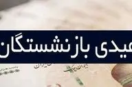 تغییر زمان واریز عیدی بازنشستگان؛ اطلاعیه مهم برای مستمری‌بگیران تأمین اجتماعی