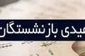 تغییر زمان واریز عیدی بازنشستگان؛ اطلاعیه مهم برای مستمری‌بگیران تأمین اجتماعی