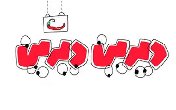 ریختن فاضلاب صنعتی به شبکه فاضلاب شهری در دوران دیرین دیرین + فیلم 