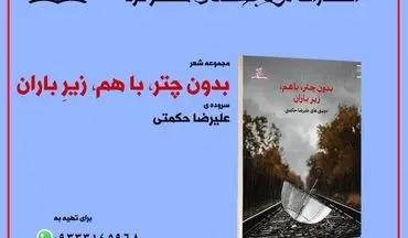 تازه‌ترین مجموعه شعر علیرضا حکمتی منتشر شد