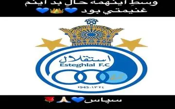 واکنش عجیب بازیگر معروف زن سینما به برد استقلال / عکس