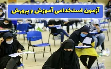 ۵ گروه جدیدی که می‌توانند در آزمون استخدامی آموزش و پرورش ثبت‌نام کنند/ مهلت تا پایان امشب