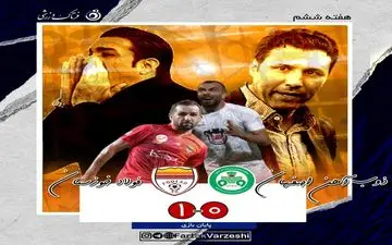 لیگ برتر فوتبال| نکونام با فولاد دوباره مدعی شد
