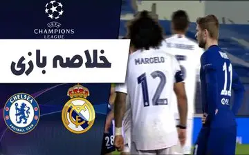 خلاصه بازی رئال مادرید 1 - چلسی 1 + فیلم