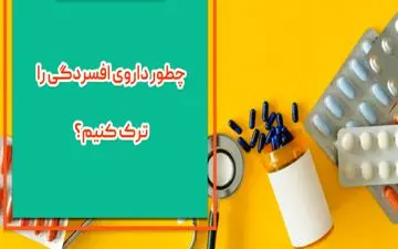 داروی ضدافسردگی را چطور باید ترک کرد؟

