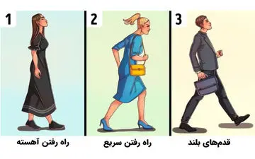 تست شخصیت؛ تند راه می روید یا آهسته؟ راه رفتن شما ویژگی‌های زیادی از شخصیتتان می گوید!
