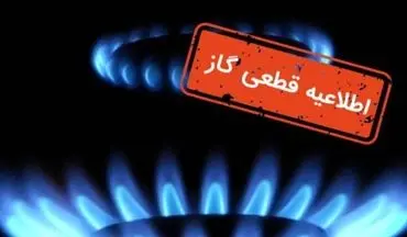 قطع گاز فردا ۲۱ مهر ۱۴۰۴؛ این مناطق ۸ ساعت بی‌گاز! + جزئیات
