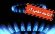 قطع گاز فردا ۲۱ مهر ۱۴۰۴؛ این مناطق ۸ ساعت بی‌گاز! + جزئیات