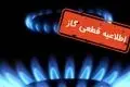 قطع گاز فردا ۲۱ مهر ۱۴۰۴؛ این مناطق ۸ ساعت بی‌گاز! + جزئیات
