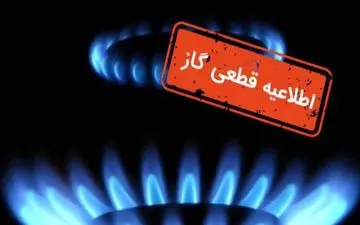 قطع گاز فردا ۲۱ مهر ۱۴۰۴؛ این مناطق ۸ ساعت بی‌گاز! + جزئیات