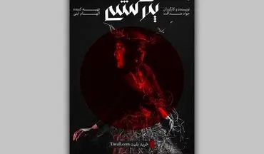 نمایش «پدرکشی...» راهی یاسوج شد/ آغاز تور اجراهای استانی