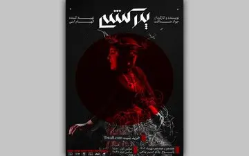 نمایش «پدرکشی...» راهی یاسوج شد/ آغاز تور اجراهای استانی