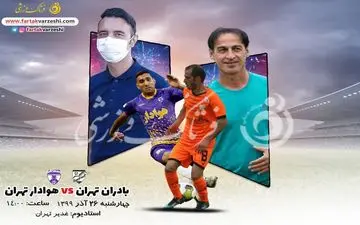 دربی لیگ یکی تهران/جدال انتقامی عنایتی و عاشوری 