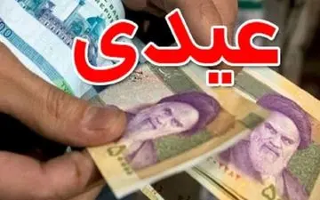 
عیدی کارگران چقدر است؟