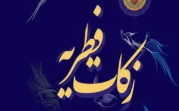 میزان زکات فطره براساس نظر ۹ مرجع تقلید