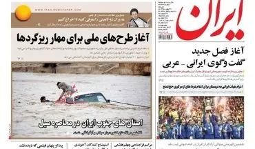 عناوین روزنامه های شنبه 30 بهمن ماه
