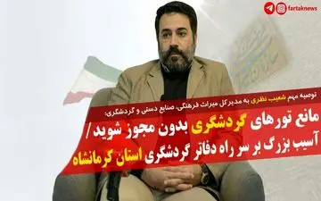 آسیب بزرگ بر سر راه دفاتر گردشگری/ این هشدار را جدی بگیرید