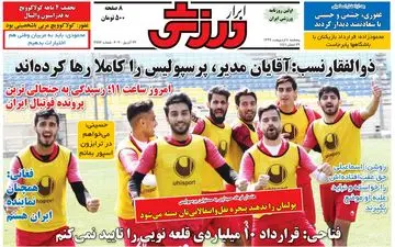 صفحه نخست روزنامه های ورزشی پنجشنبه