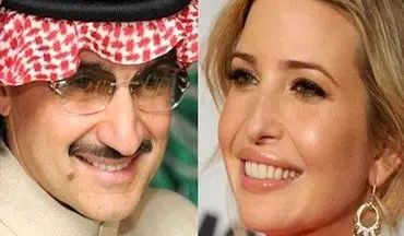 پیشنهاد بی شرمانه شاهزاده سعودی به دختر ترامپ !