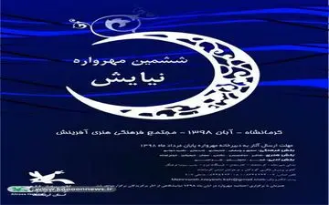 برگزیدگان نهایی مهرواره کشوری نیایش معرفی شدند