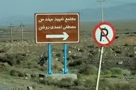 سازمان انرژی اتمی: آسیب‌هایی به بخش‌های مختلف مجتمع نظنز وارد شده