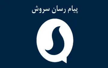 بررسی عضویت اجباری کاربران در پیام‌رسان سروش