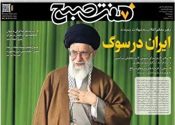 صفحه نخست روزنامه‌ها - دوشنبه ۱۱ اسفند
