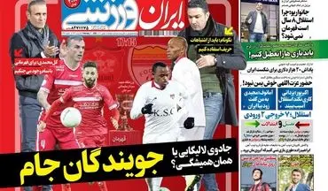 روزنامه های ورزشی دوشنبه 18 بهمن