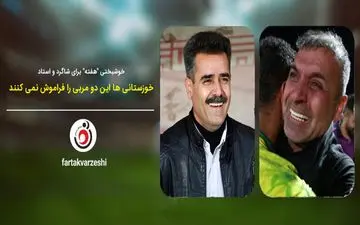 خوشبختی"هفته‌" برای شاگرد و استاد/ خوزستانی‌ها این دو مربی را فراموش نمی‌کنند 