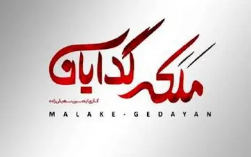 دانلود قسمت 5 فصل 2 سریال ملکه گدایان