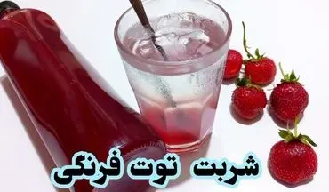 راهنمای تهیه شربت توت فرنگی در خانه؛ ساده و فوری