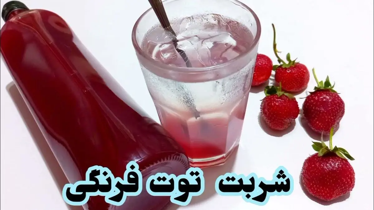 راهنمای تهیه شربت توت فرنگی در خانه؛ ساده و فوری