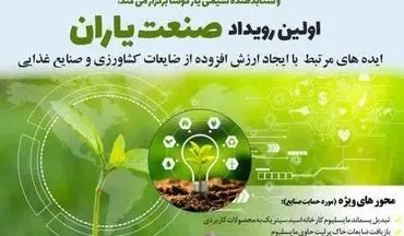 اولین رویداد استانی «صنعت یاران» در کرمانشاه برگزار می‌شود