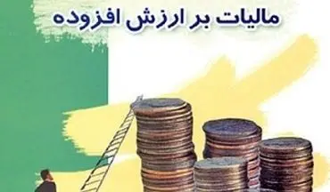 آخرین مهلت ارائه اظهارنامه مالیات بر ارزش افزوده تابستان