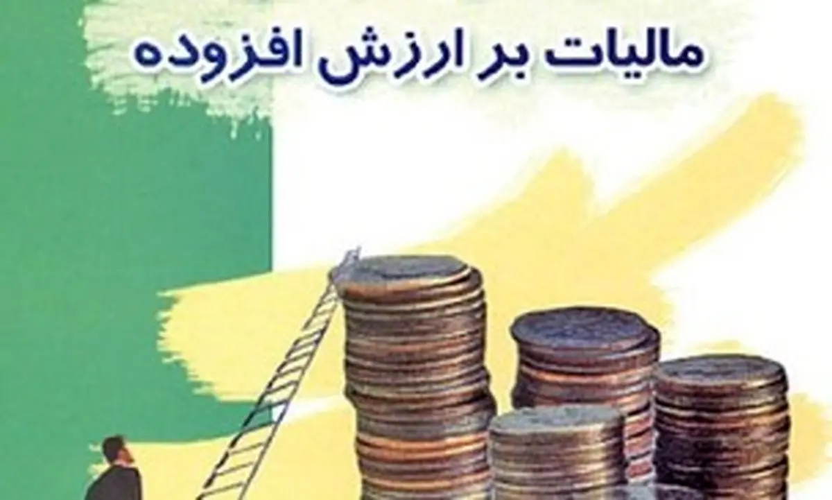 آخرین مهلت ارائه اظهارنامه مالیات بر ارزش افزوده تابستان