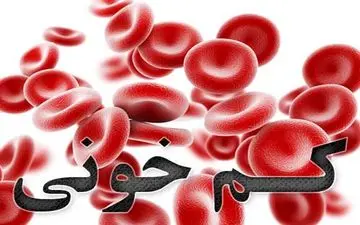 عوارض کم‌خونی و فقر آهن در کودکان و نوجوانان 