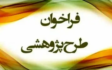 فراخوان طرح پژوهشی روشهای استاندارد حفظ قرآن کریم